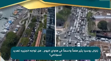 زلزال روسيا يثير هلعاً واسعاً في هاواي اليوم.. هل تواجه الجزيرة تهديد تسونامي؟